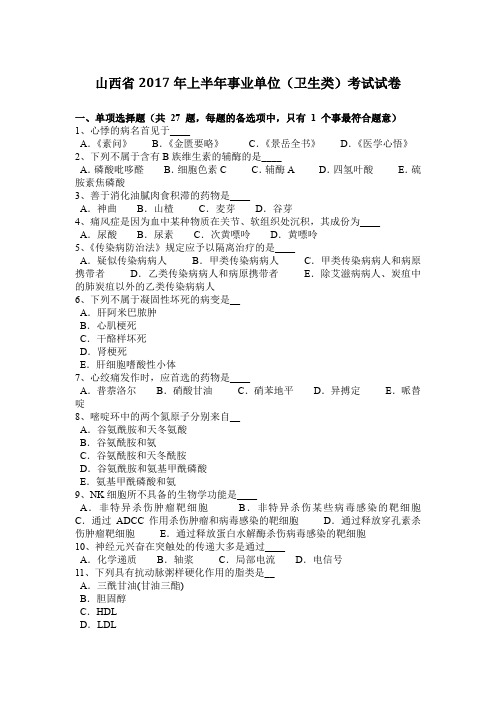 山西省2017年上半年事业单位(卫生类)考试试卷