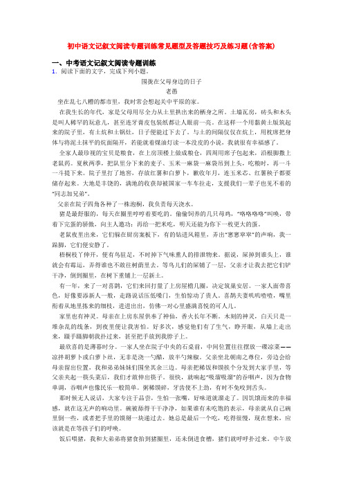 初中语文记叙文阅读专题训练常见题型及答题技巧及练习题(含答案)