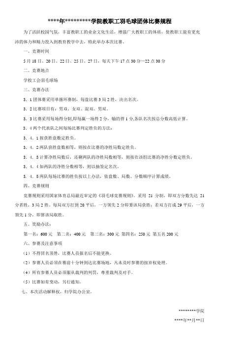 羽毛球团体赛比赛常用文档(含章程、日程表、对阵表、计分表和成绩公布等)