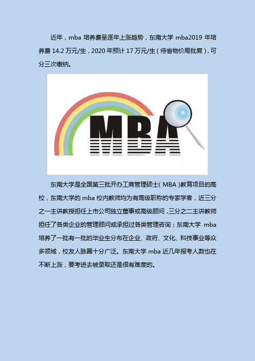 东南大学mba一年学费多少钱