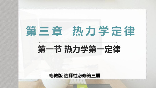 3.1热力学第一定律 课件-2021-2022学年高二下学期物理粤教版（2019）选择性必修第三册