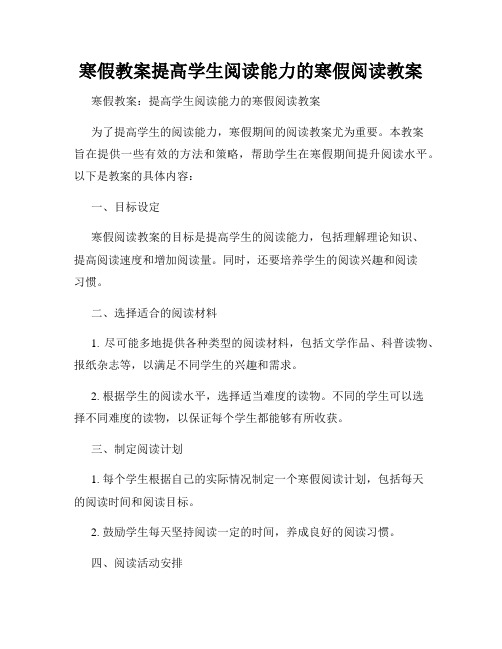 寒假教案提高学生阅读能力的寒假阅读教案