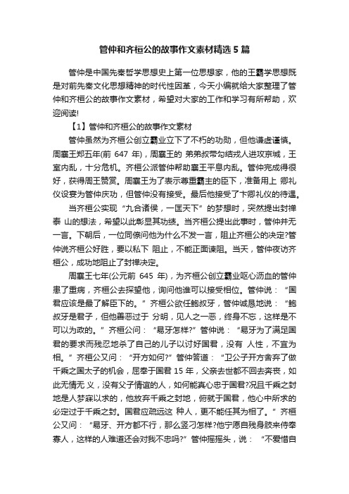 管仲和齐桓公的故事作文素材精选5篇