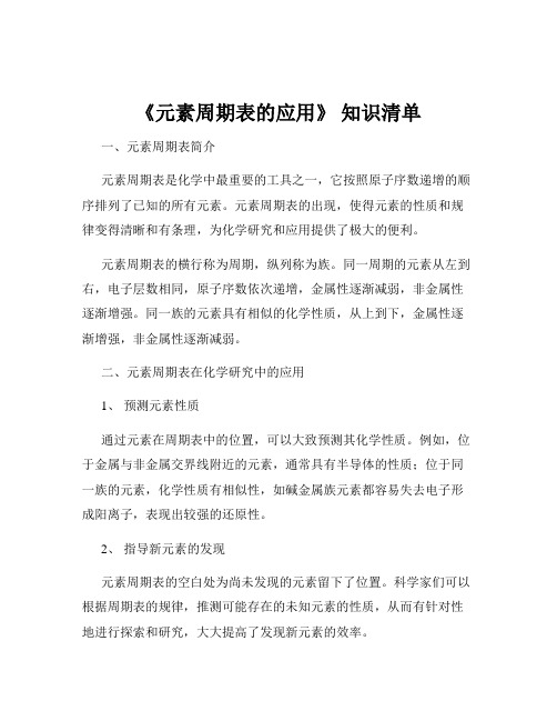 《元素周期表的应用》 知识清单