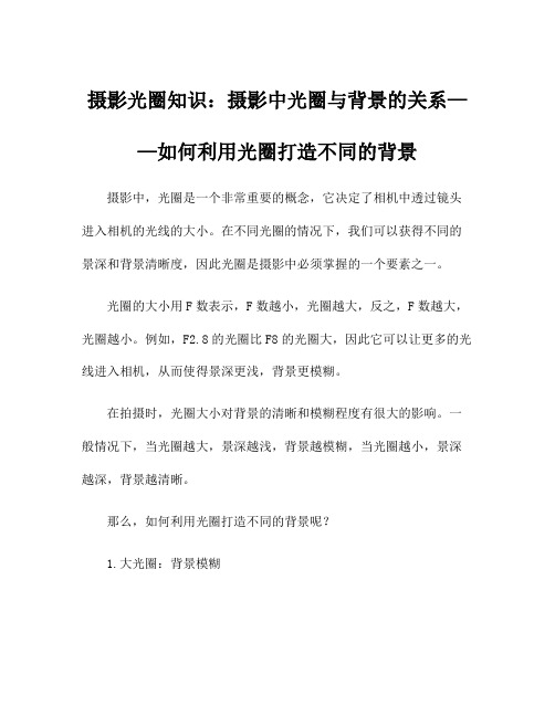 摄影光圈知识：摄影中光圈与背景的关系——如何利用光圈打造不同的背景