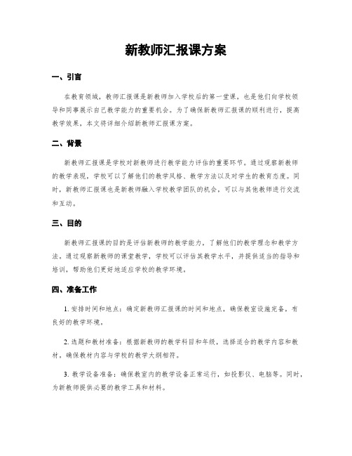 新教师汇报课方案