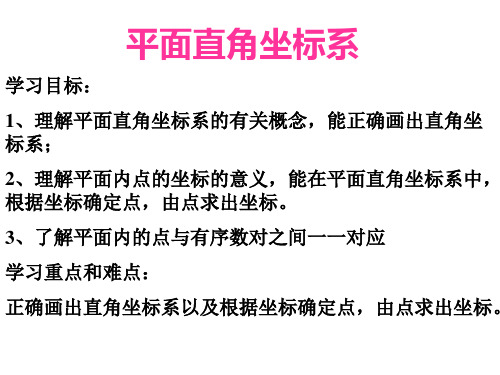平面直角坐标系(1)