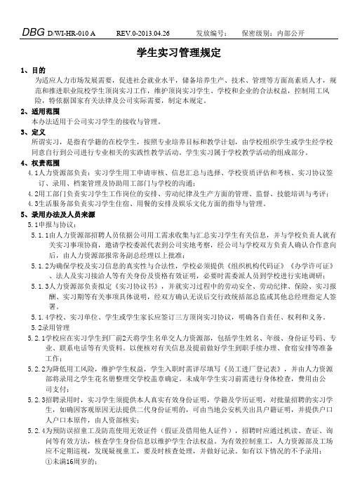 学生实习管理规定-20130603