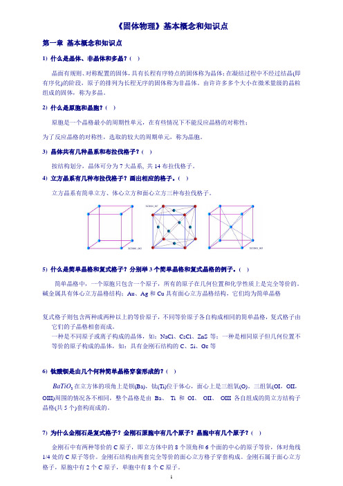 固体物理复习_简述题