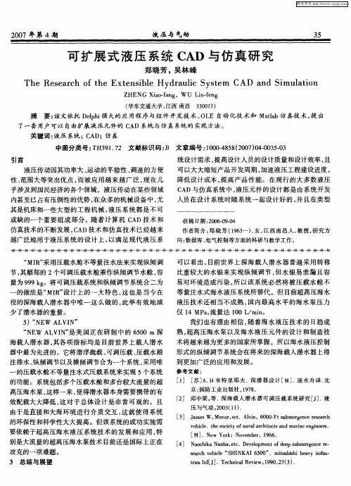 可扩展式液压系统CAD与仿真研究