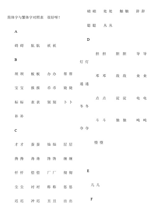 简体字与繁体字对照表大全