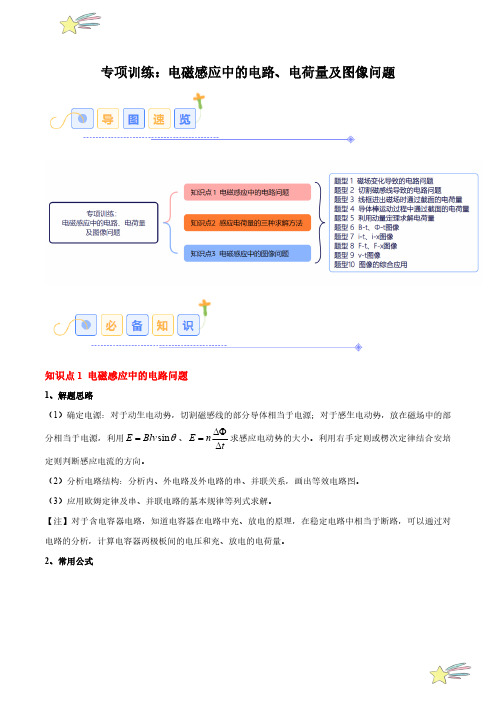 电磁感应中的电路、电荷量及图像问题(10大题型)(学生版)25学年高二物理同步题型(人教版选修二)