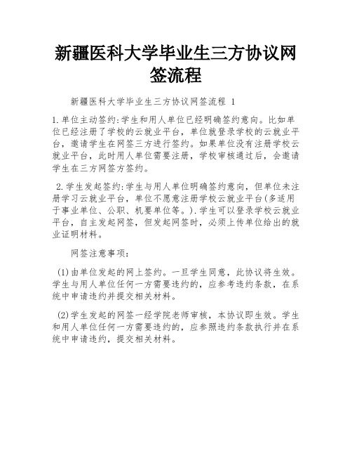 新疆医科大学毕业生三方协议网签流程