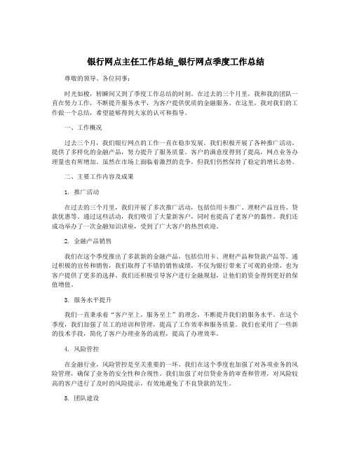 银行网点主任工作总结_银行网点季度工作总结