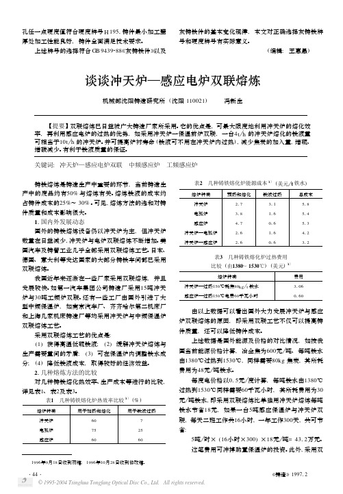 谈谈冲天炉—感应电炉双联熔炼