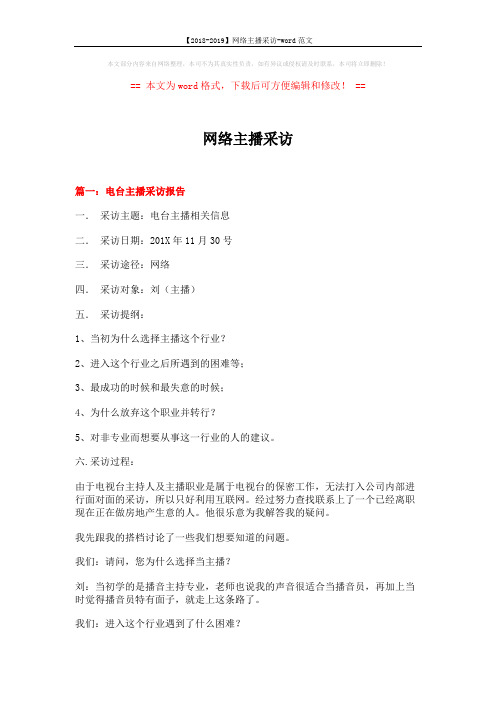 【2018-2019】网络主播采访-word范文 (8页)