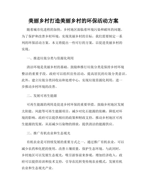 美丽乡村打造美丽乡村的环保活动方案