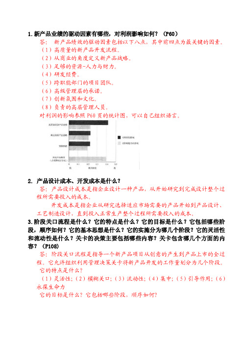 研发人员新产品开发流程复习题及答案解析