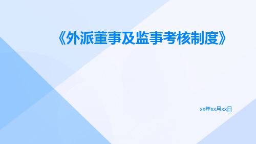 外派董事及监事考核制度