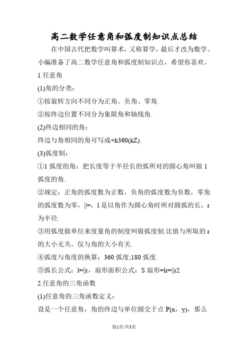 高二数学任意角和弧度制知识点总结
