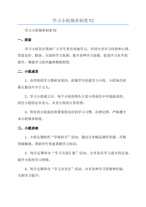 学习小组规章制度V2