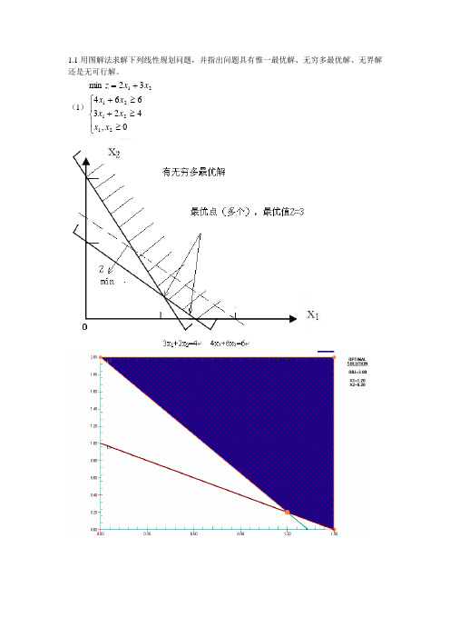 运筹学第一次作业详解