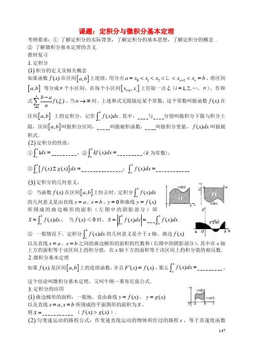 高考数学一轮复习讲义 第21课时 定积分与微积分基本定理 理