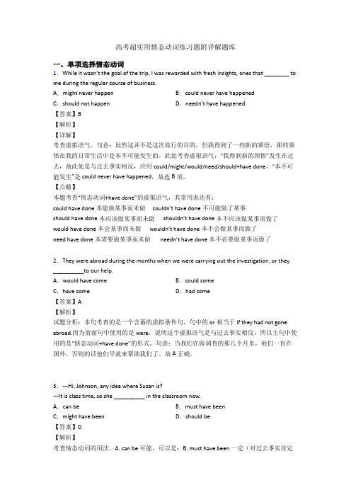 高考超实用情态动词练习题附详解题库