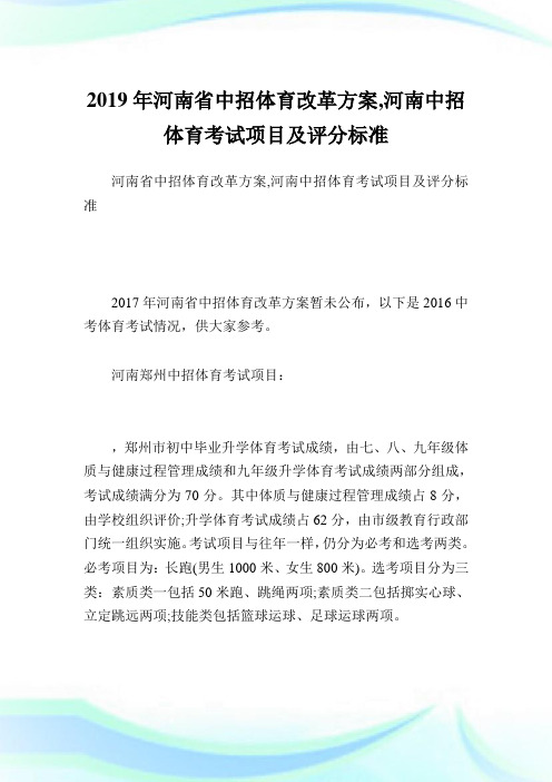 河南省中招体育改革方案,河南中招体育考试项目及评分标准.doc