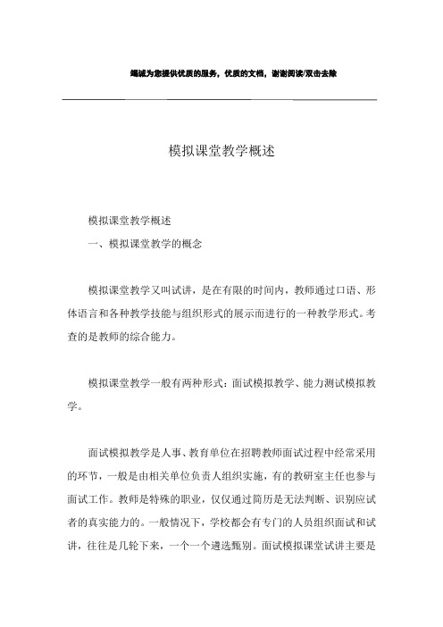 模拟课堂教学概述