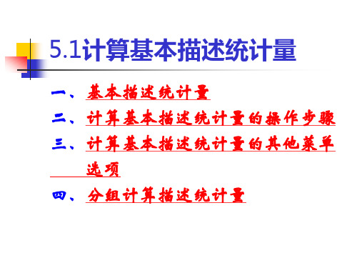 第5章-SPSS基本统计分析