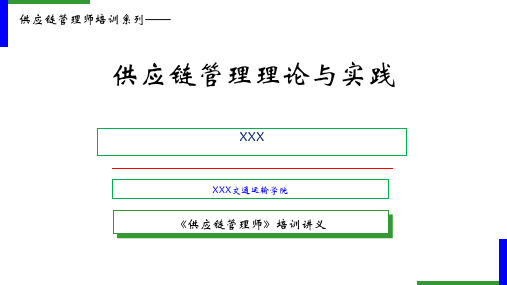 供应链管理师培训-供应链管理