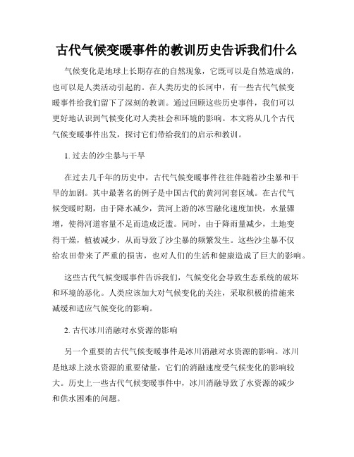 古代气候变暖事件的教训历史告诉我们什么