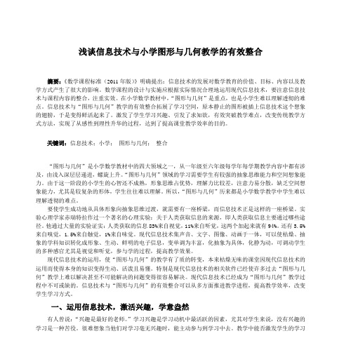 浅谈信息技术与小学图形与几何教学的有效整合