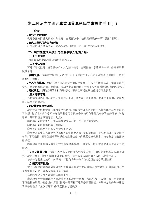 浙江师范大学研究生管理信息系统学生操作手册