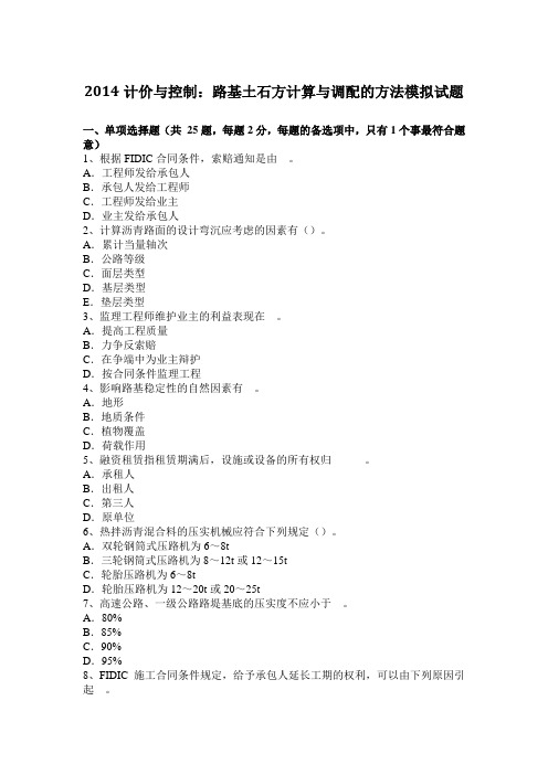 2014计价与控制：路基土石方计算与调配的方法模拟试题