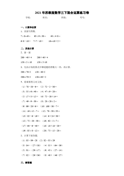 2021年苏教版数学三下混合运算练习卷