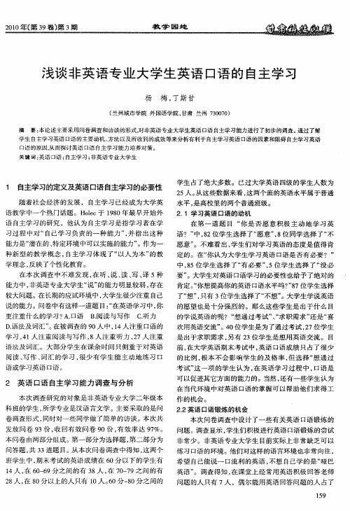 浅谈非英语专业大学生英语口语的自主学习