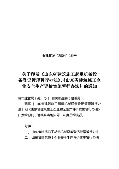 山东省建筑施工起重机械设备登记管理暂行办法