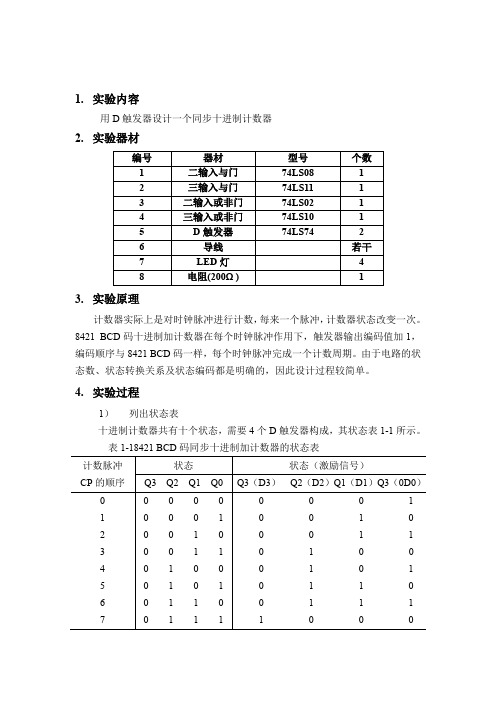 电子实验报告用D触发器做十进制计数器