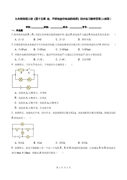 九年级物理上册《第十五章 串、并联电路中电流的规律》同步练习题带答案(人教版)