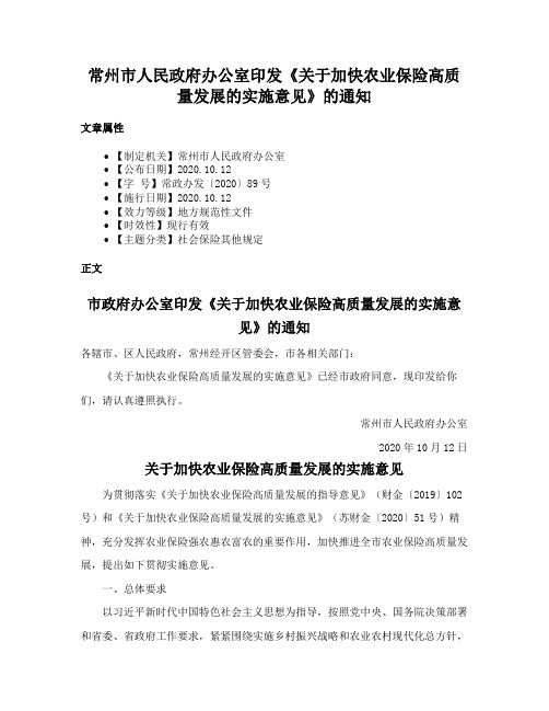 常州市人民政府办公室印发《关于加快农业保险高质量发展的实施意见》的通知