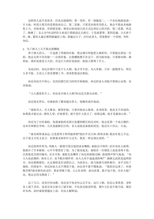 中国谋略之防人术_第六章 防人的关键点：尤其小心哪些喜欢吹捧蒙骗的人