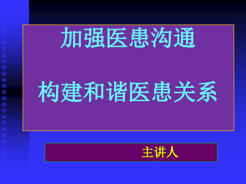 加强医患沟通构建和谐医患关系PPT课件