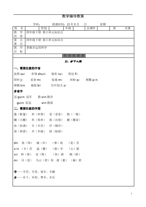 人教版语文四年级下册第六单元知识点及练习含答案