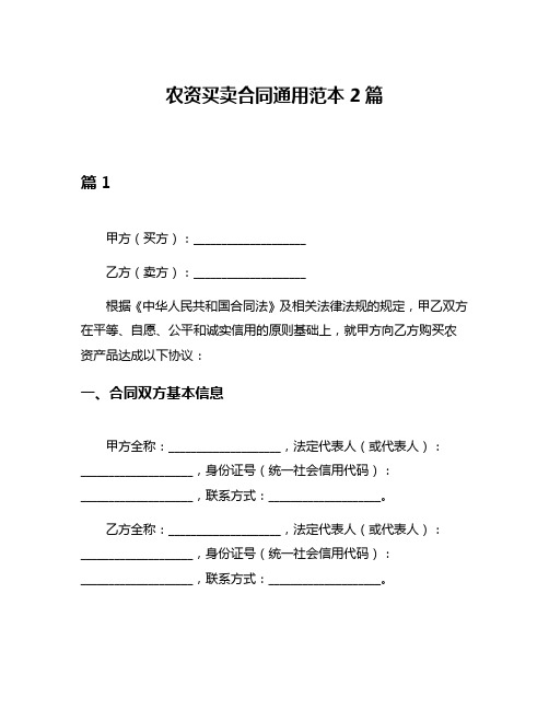 农资买卖合同通用范本2篇