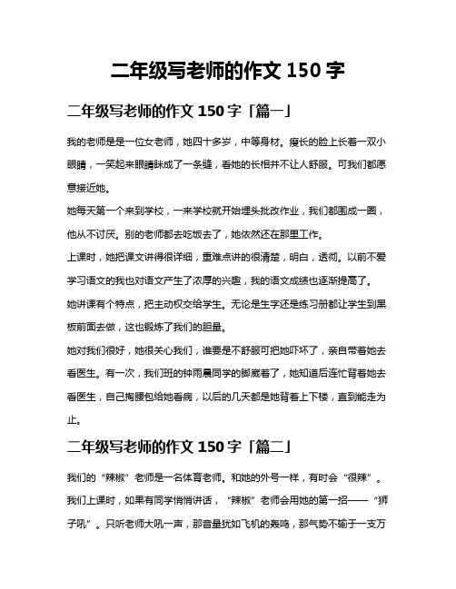 二年级写老师的作文150字