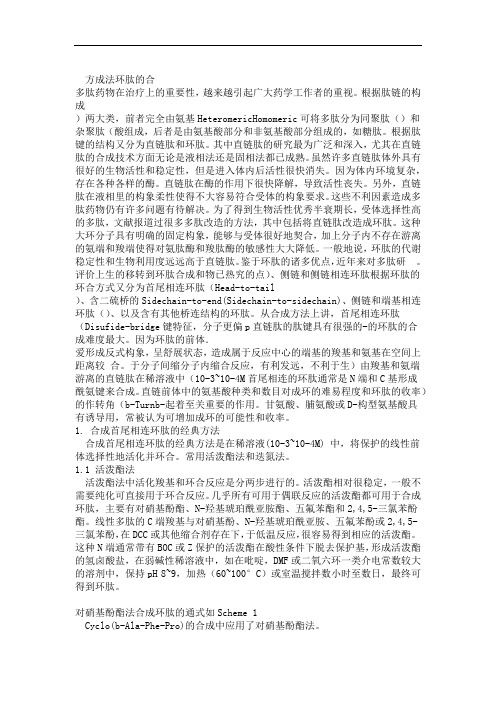 环肽的合成方法