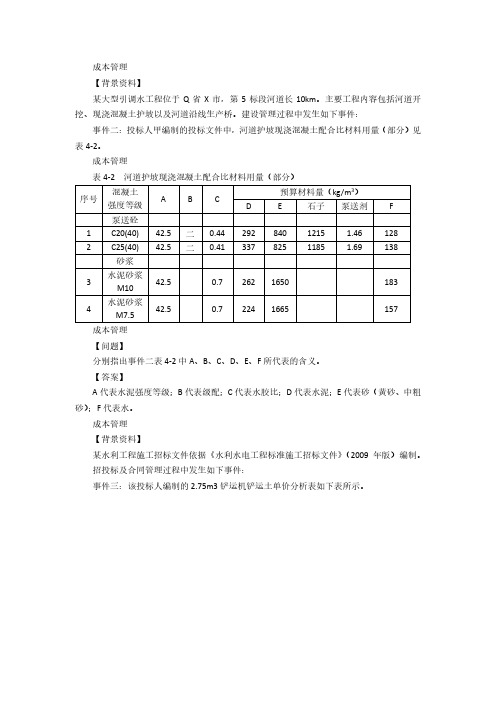 2020年一级建造师《水利》部分《成本管理》考试案例