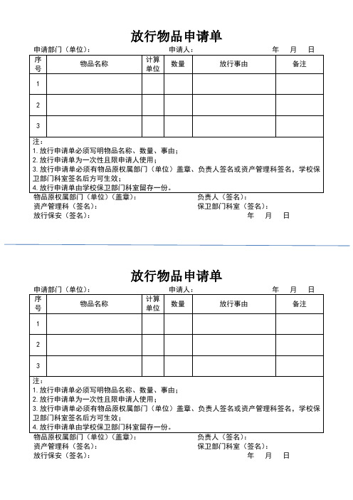 放行物品申请单